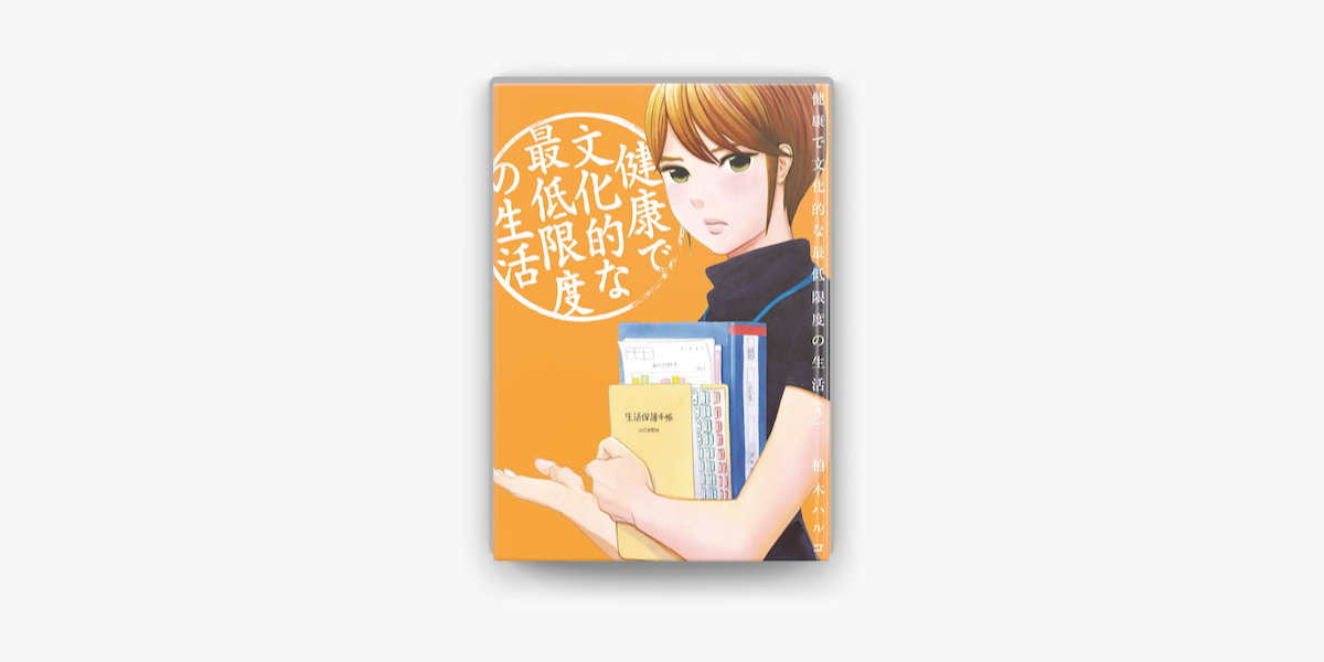 健康で文化的な最低限度の生活 3 On Apple Books