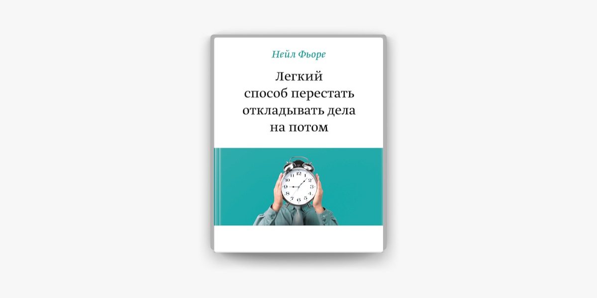 Откладывать на потом. Нейл Фьоре легкий способ перестать откладывать дела на потом. Легкий способ перестать откладывать. Психология личной эффективности нейл Фьоре.