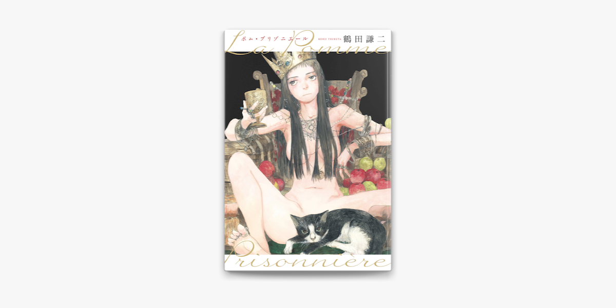 ポム プリゾニエール La Pomme Prisonniere On Apple Books