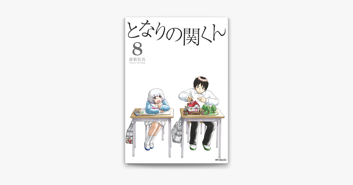 Apple Booksでとなりの関くん 8を読む