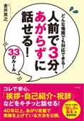 人前で3分、あがらずに話せる! 33のルール - 金井英之