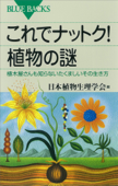 これでナットク! 植物の謎 植木屋さんも知らないたくましいその生き方 - 日本植物生理学会