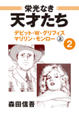 栄光なき天才たち2上 デビッド・W・グリフィス マリリン・モンロー――時代に忘れられた「映画の父」 栄華と凋落 - 森田信吾