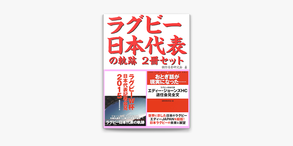 Apple Booksでラグビー日本代表の軌跡2冊セット おとぎ話が現実になった エディー ジョーンズhc退任会見 他を読む