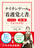 ナイチンゲールの『看護覚え書』 イラスト・図解でよくわかる! - 金井一薫