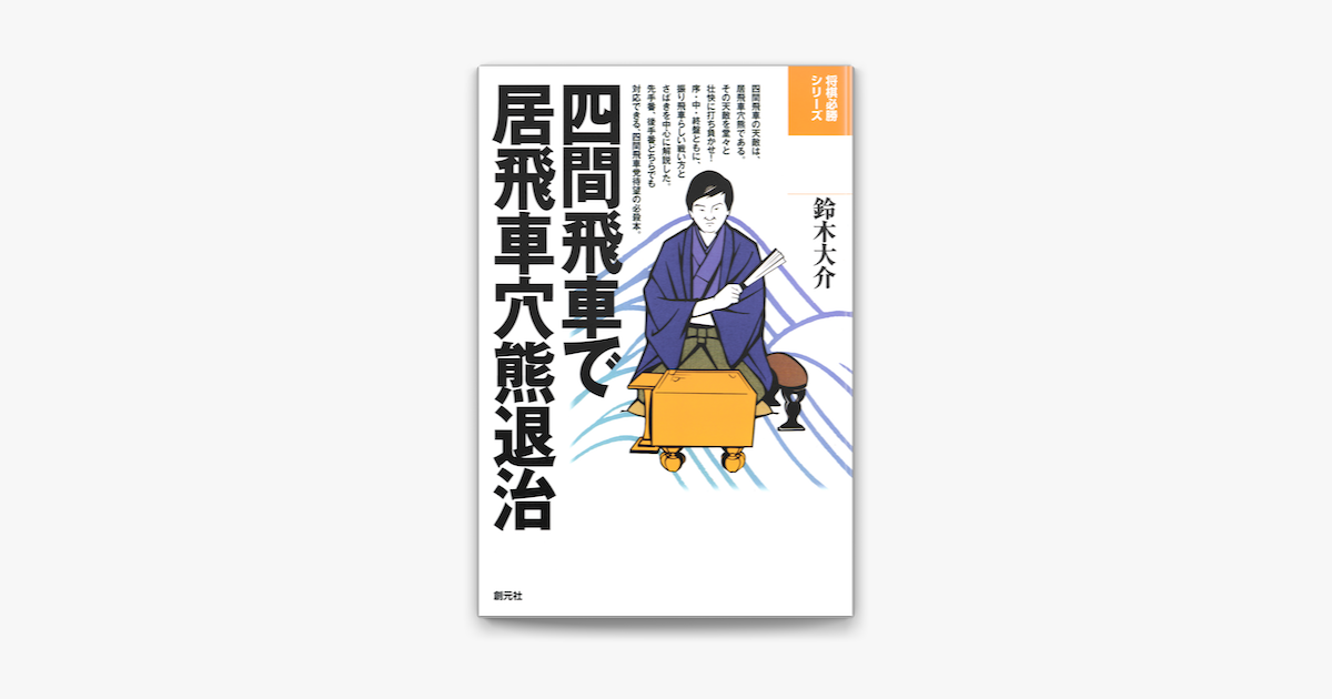 将棋必勝シリーズ 四間飛車で居飛車穴熊退治 On Apple Books