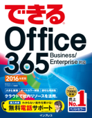 できるOffice 365 Business/Enterprise対応 2016年度版 Book Cover