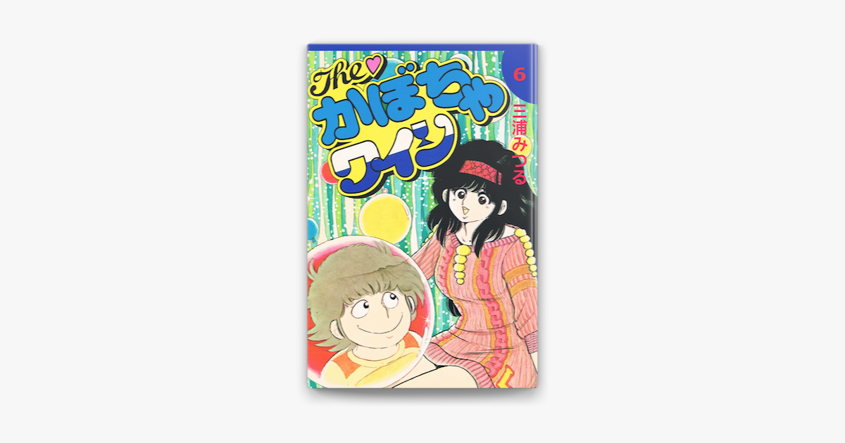 かぼちゃワイン6巻 On Apple Books