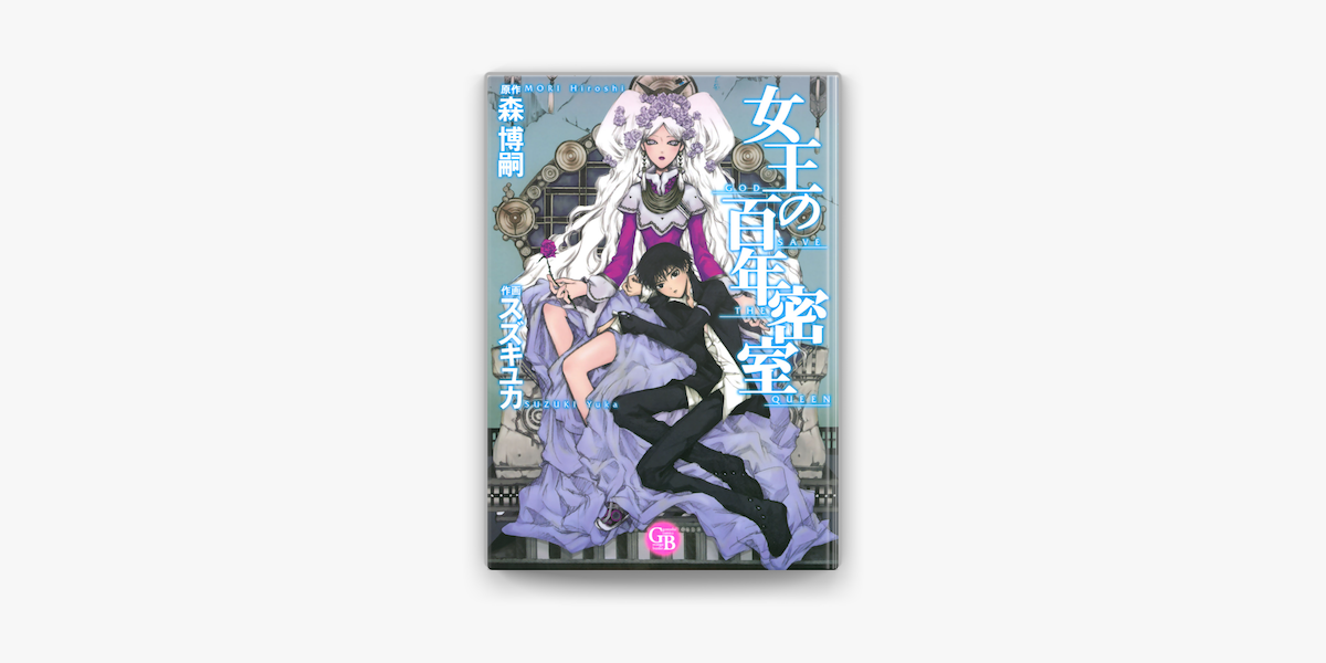 女王の百年密室 On Apple Books