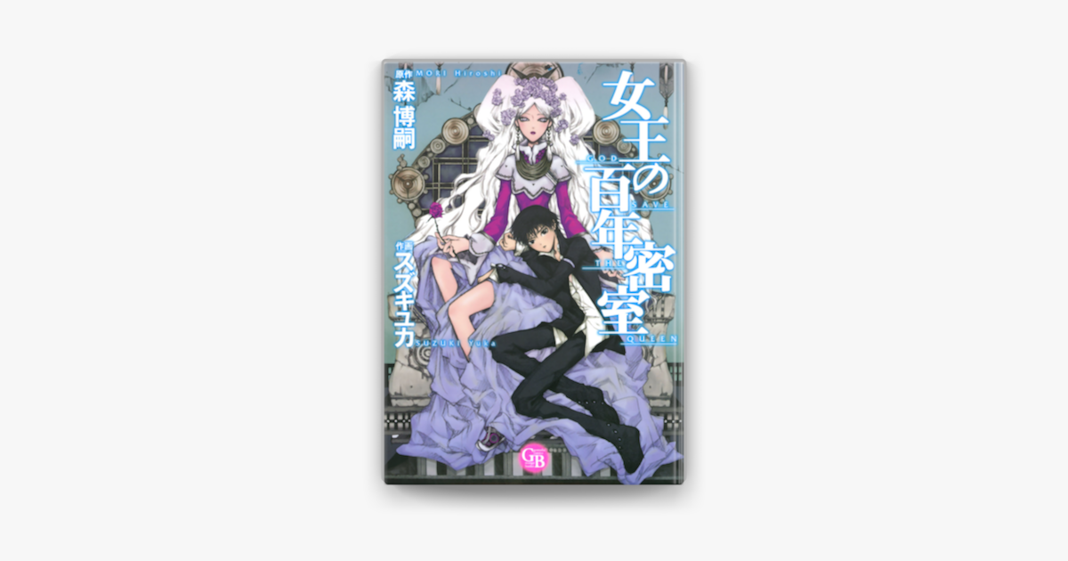 女王の百年密室 On Apple Books