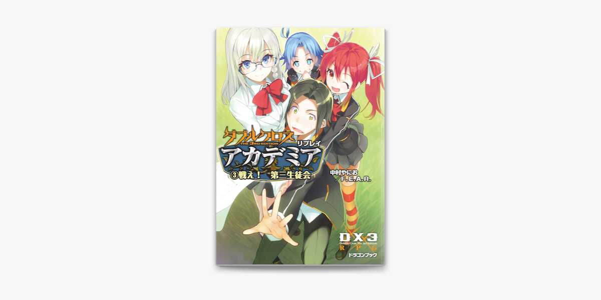 Apple Booksでダブルクロス The 3rd Edition リプレイ アカデミア3 戦え 第三生徒会を読む