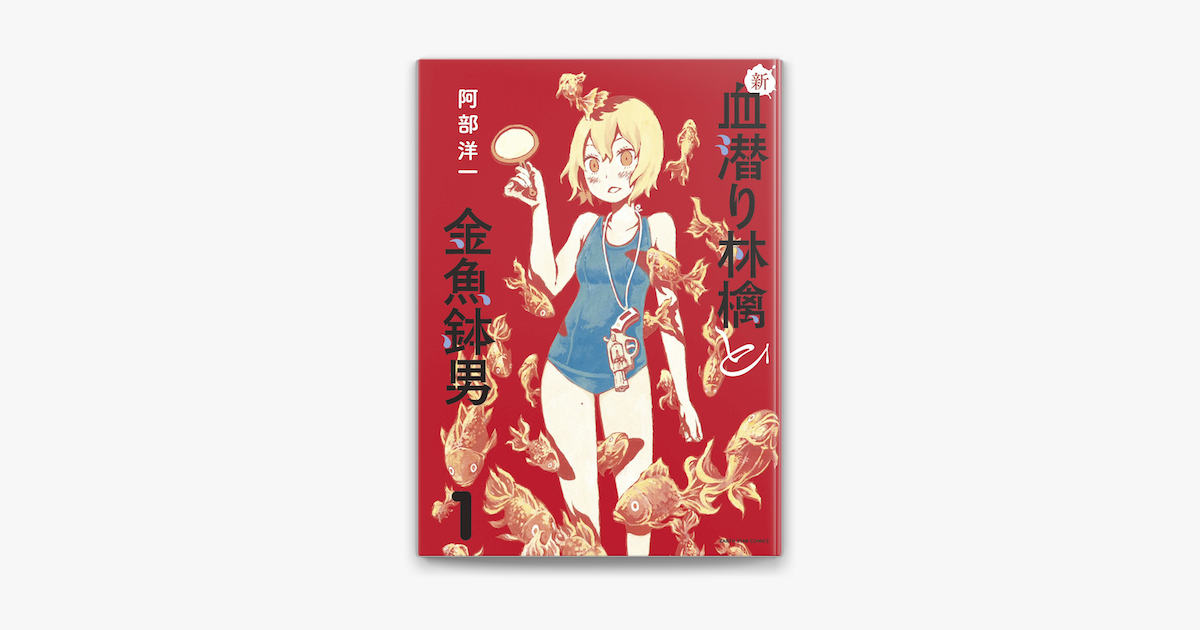新 血潜り林檎と金魚鉢男 1 On Apple Books