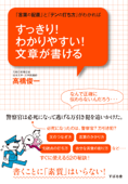 すっきり! わかりやすい! 文章が書ける - 高橋俊一