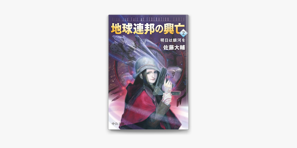 地球連邦の興亡2 明日は銀河を On Apple Books