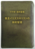 ラゲ訳新約聖書 - エミール・ラゲ