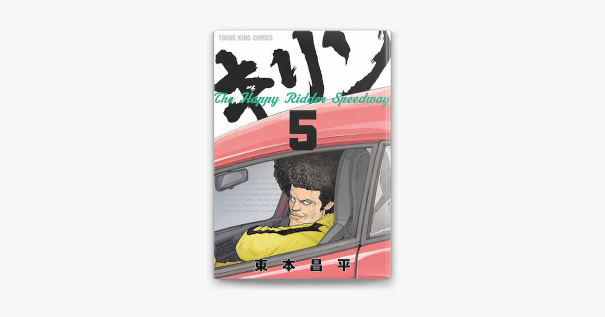 Apple Booksでキリン The Happy Ridder Speedway 5 を読む Apple Booksでキリン The Happy Ridder Speedway 5 を読む
