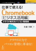 仕事で使える!Chromebook ビジネス活用編 クラウド時代のパソコン管理術 - 佐藤芳樹