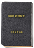 口語訳新約聖書 - 日本聖書協会