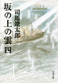 坂の上の雲(四) - 司馬遼太郎