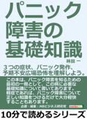 パニック障害の基礎知識。3つの症状、パニック発作、予期不安、広場恐怖を理解しよう。 - 林田一 & MBビジネス研究班