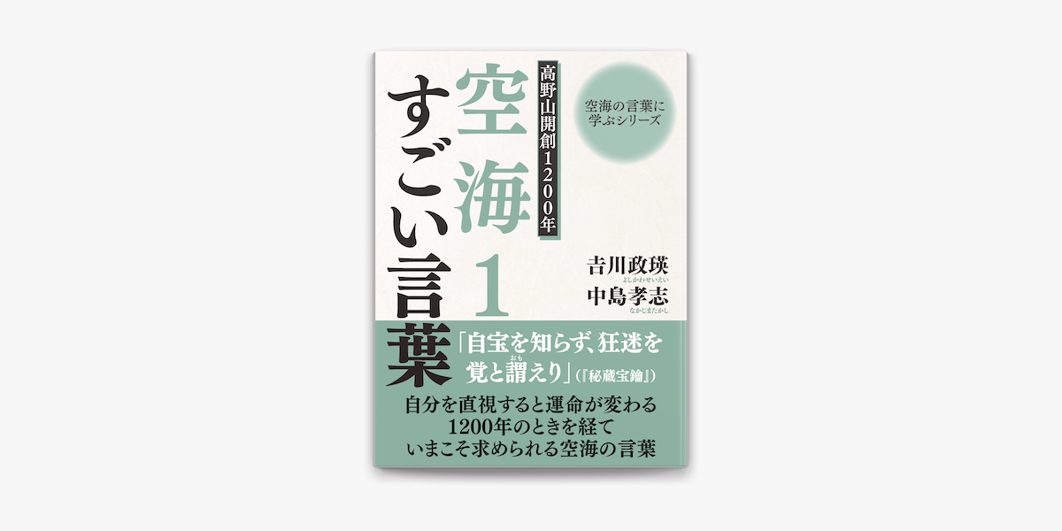 空海の言葉に学ぶシリーズ 高野山開創10年 空海1 すごい言葉 On Apple Books