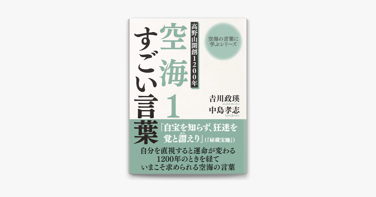 Apple Booksで空海の言葉に学ぶシリーズ 高野山開創10年 空海1 すごい言葉を読む