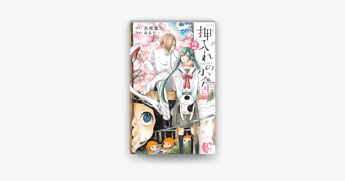 Apple Booksで押入れの少年 2を読む Apple Booksで押入れの少年 2を読む