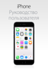 Руководство пользователя iPhone для iOS 8.4 - Apple Inc.