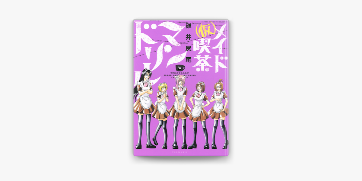 仮 メイド喫茶マンドリル 2 On Apple Books