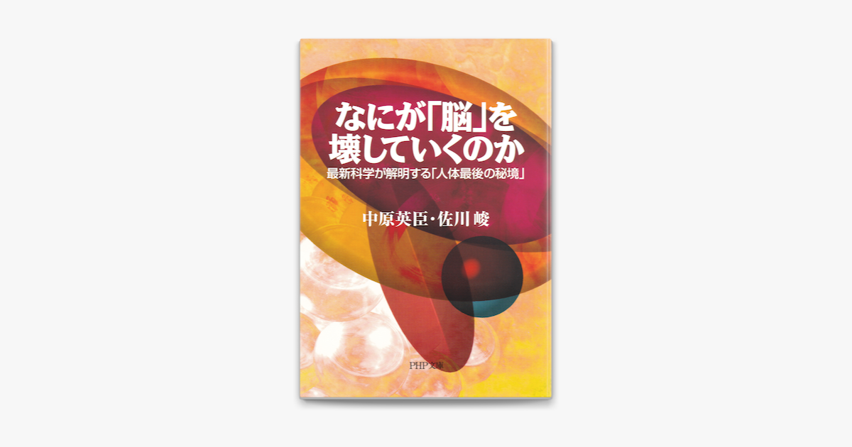 Apple Booksでなにが 脳 を壊していくのかを読む