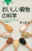 おいしい穀物の科学 コメ、ムギ、トウモロコシからソバ、雑穀まで - 井上直人