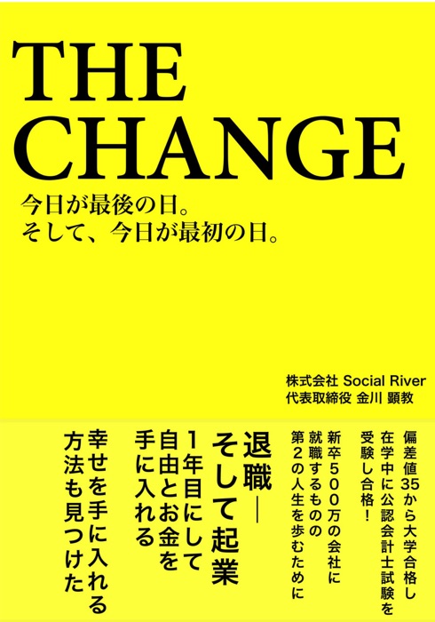 THE・CHANGE〜今日が最後の日。そして、今日が最初の日〜