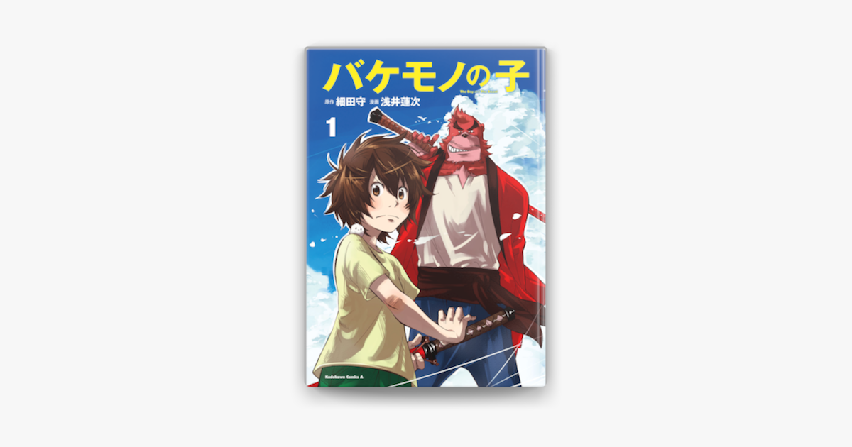 バケモノの子 1 On Apple Books