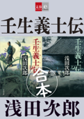 合本 壬生義士伝【文春e-Books】 - 浅田次郎