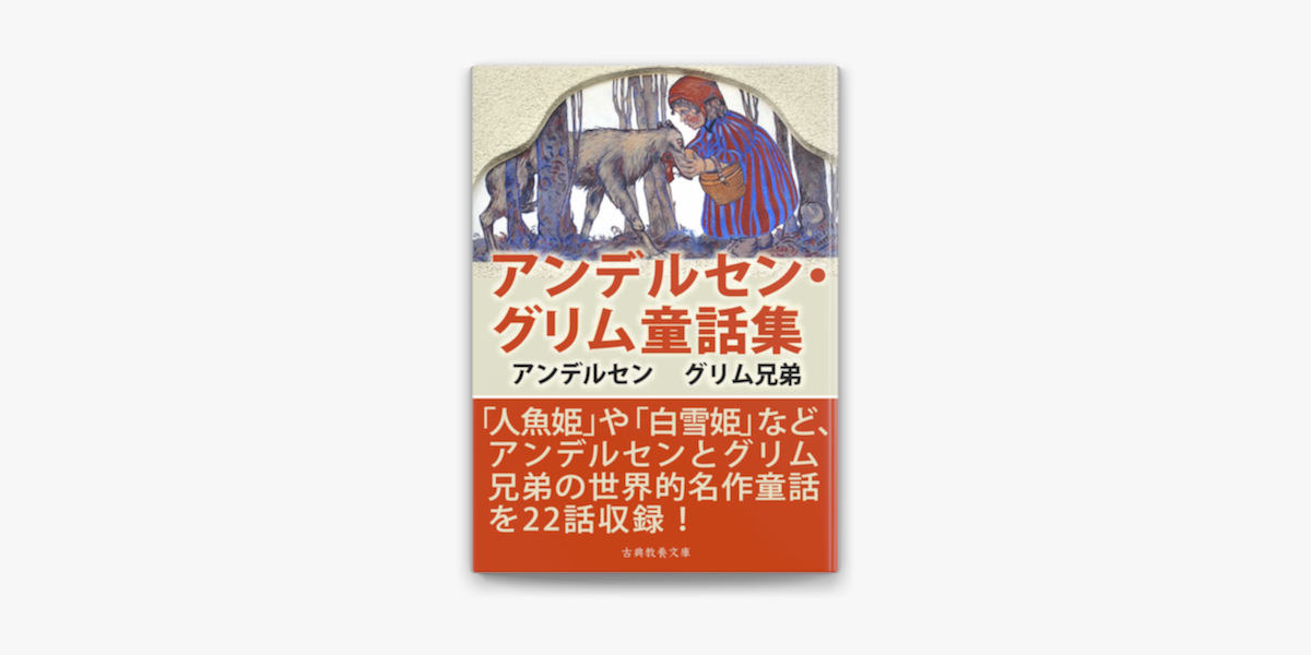 アンデルセン グリム童話集 On Apple Books