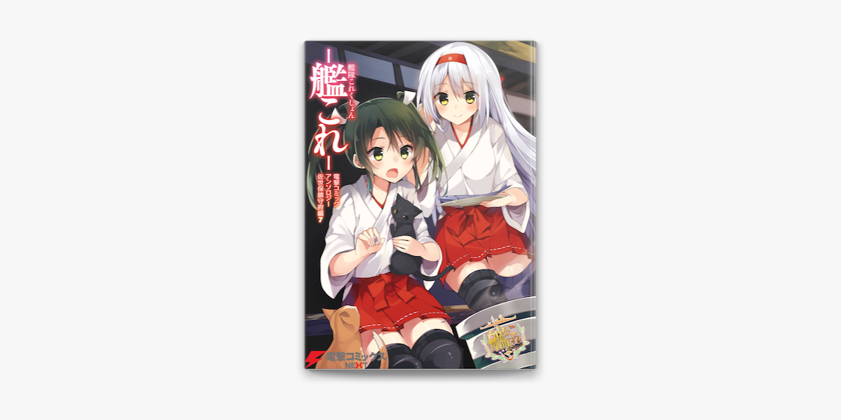 艦隊これくしょん 艦これ 電撃コミックアンソロジー 佐世保鎮守府編7 On Apple Books