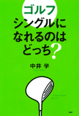 ゴルフ シングルになれるのはどっち? - 中井学