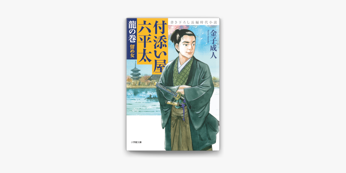 付添い屋 六平太 龍の巻 留め女 On Apple Books