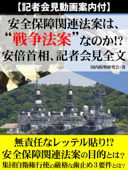 【記者会見動画案内付】安全保障関連法案は、〝戦争法案〟なのか!? 安倍首相、記者会見全文 - 国内情勢研究会