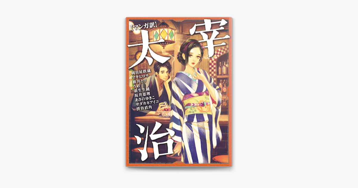 Apple Booksで マンガ訳 太宰治を読む Apple Booksで マンガ訳 太宰治を読む