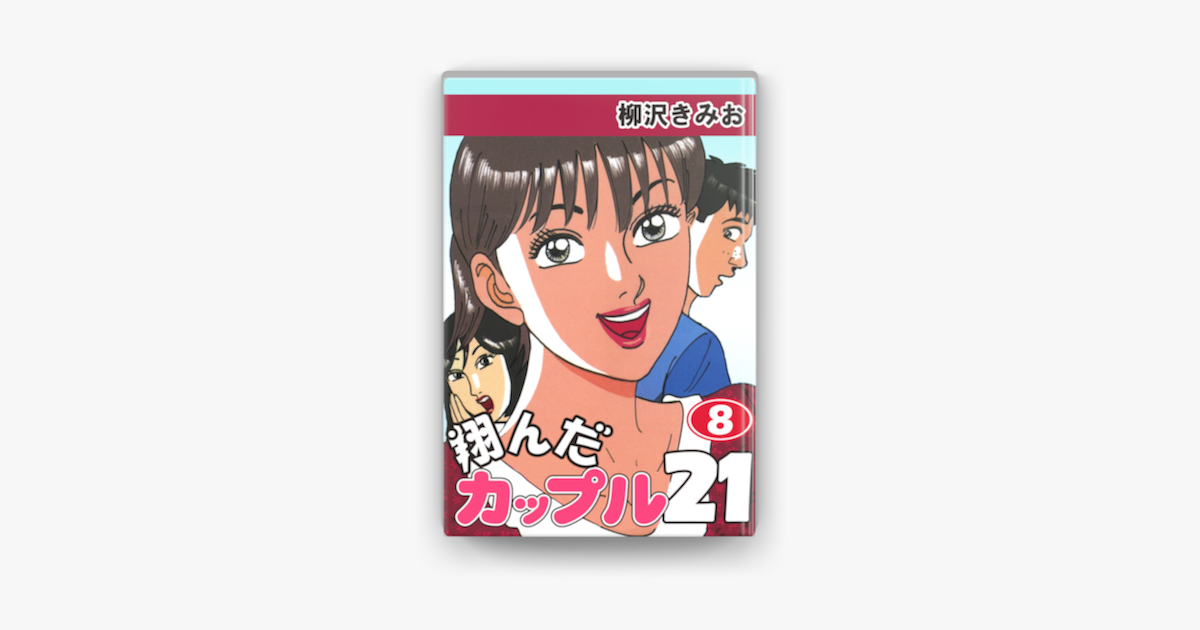 Apple Booksで翔んだカップル21 8 を読む Apple Booksで翔んだカップル21 8 を読む