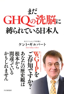 まだGHQの洗脳に縛られている日本人 Book Cover