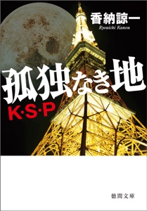 孤独なき地 K・S・P Book Cover