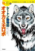 シートン動物記「オオカミ王ロボ」 - アーネスト・トンプソン・シートン, 千葉茂樹, 横山洋子 & 姫川 明