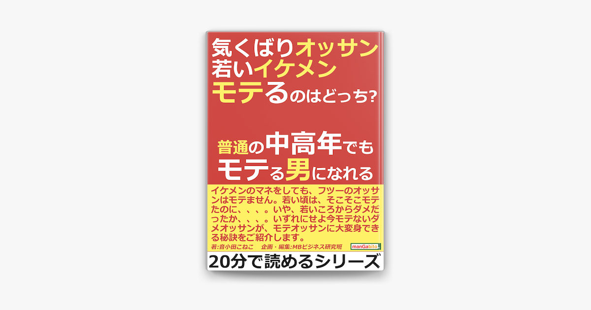 気くばりオッサン 若いイケメン モテるのはどっち 普通の中高年でもモテる男になれる On Apple Books 気くばりオッサン 若いイケメン モテるのはどっち 普通の中高年でもモテる男になれる On Apple Books