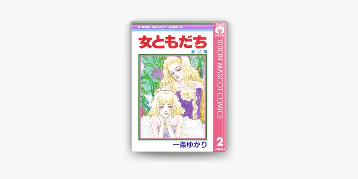 女ともだち 2 On Apple Books