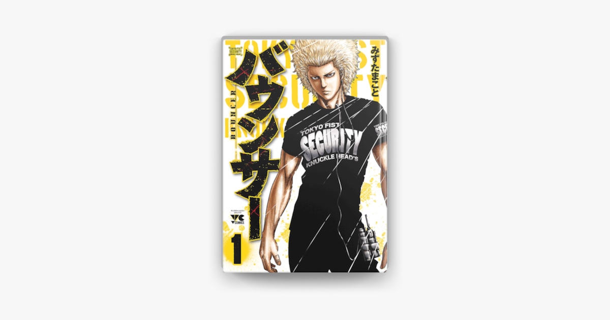 Apple Booksでバウンサー 1を読む Apple Booksでバウンサー 1を読む