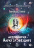 Астрология - наука за звездите - Иван Антонов