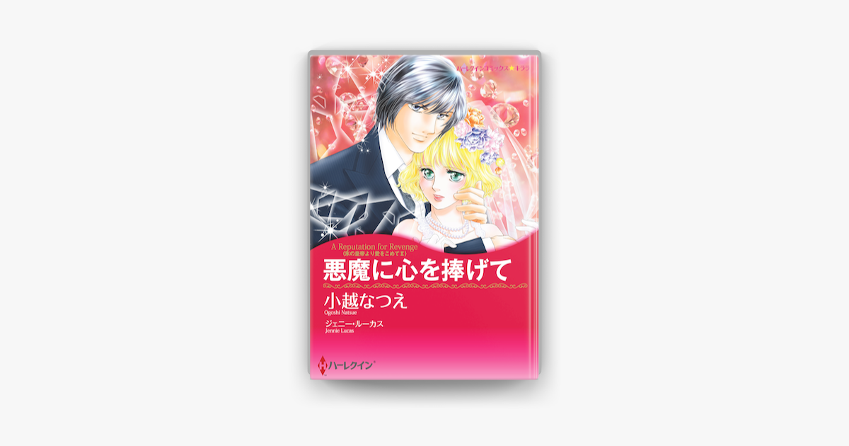 悪魔に心を捧げて On Apple Books