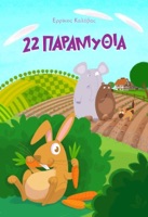 22 Παραμύθια